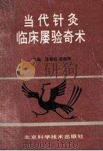 当代针灸临床屡验奇术 1995 PDF电子版封面 7530417541 张俊庭,张俊明主编