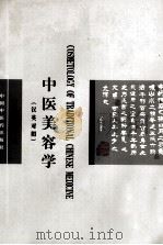 中医美容学  汉英对照（1999 PDF版）