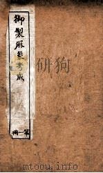 御制曆象考成上编 卷1 1898 PDF电子版封面 (清)允禄等撰