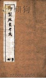 御制曆象考成上编  卷2（1898 PDF版）