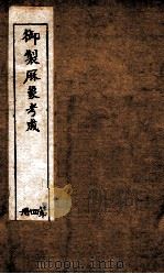 御制曆象考成下编  卷3（1898 PDF版）