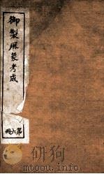 御制曆象考成上编  卷4（1898 PDF版）
