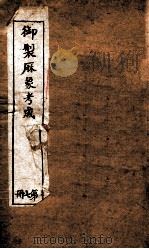 御制曆象考成下编  卷4（1898 PDF版）