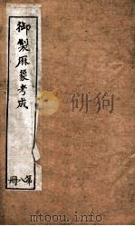 御制曆象考成上编  卷5（1898 PDF版）
