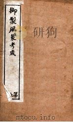 御制曆象考成下编 卷5 1898 PDF电子版封面 (清)允禄等撰