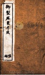 御制曆象考成下编  卷6-7上、下（1898 PDF版）
