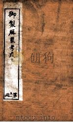 御制曆象考成上编  卷8（1898 PDF版）