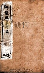 御制曆象考成下编  卷10-11上（1898 PDF版）