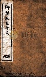 御制曆象考成上编  卷13-14（1898 PDF版）