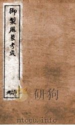 御制曆象考成上编 卷15-16 1898 PDF电子版封面 (清)允禄等撰