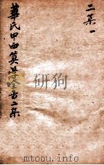华氏中西算学全书  4（1897 PDF版）