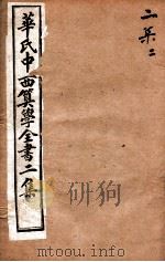 华氏中西算学全书 5 1897 PDF电子版封面 (英)华里司辑