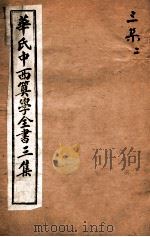华氏中西算学全书  8（1897 PDF版）