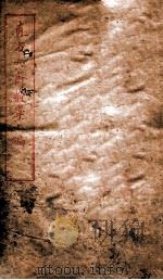 直方大斋数学上编  卷5-7（1904 PDF版）