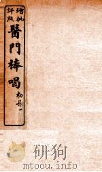 医门棒喝  卷1（1908 PDF版）