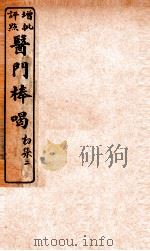 医门棒喝  卷2（1908 PDF版）