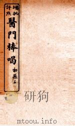医门棒喝  卷3（1908 PDF版）