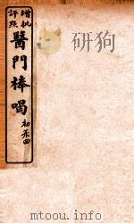 医门棒喝  卷4（1908 PDF版）