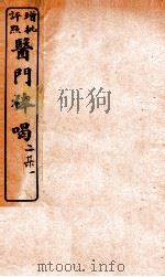 医门棒喝二集伤寒谕本旨  卷1（1908 PDF版）