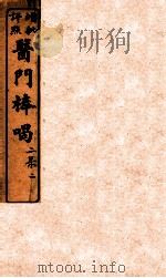 医门棒喝二集伤寒谕本旨  卷2-3（1908 PDF版）