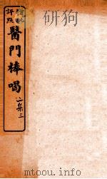 医门棒喝二集伤寒谕本旨  卷4-5（1908 PDF版）