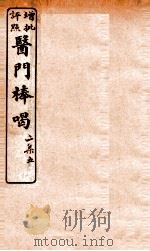 医门棒喝二集伤寒谕本旨  卷7-8（1908 PDF版）