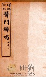 医门棒喝二集伤寒谕本旨  卷9（1908 PDF版）