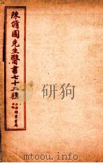陈修园先生医书七十二种 伤寒谕淺注 卷1-6 1955 PDF电子版封面 (清)陈念祖撰