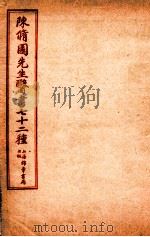 陈修园先生医书七十二种 女科要点 卷1-3 医学實在易 卷1-4 1955 PDF电子版封面 (清)陈念祖撰