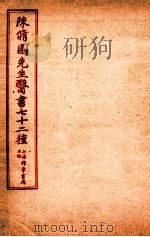 陈修园先生医书七十二种 医学實在易 卷5-8 医学從泉录 卷1-4 1955 PDF电子版封面 (清)陈念祖撰