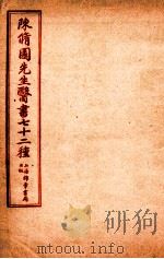 陈修园先生医书七十二种 医学從泉录 卷5-8 金匮要略淺注 卷1-5 1955 PDF电子版封面 (清)陈念祖撰