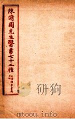 陈修园先生医书七十二种 长沙方歌括 卷首至卷6灵素提要淺注 卷1-4 1955 PDF电子版封面 (清)陈念祖撰