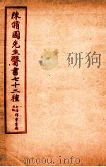 陈修园先生医书七十二种 时方妙用 卷1-4 时方歌括 上、下 景岳新方砭 卷1-4 1955 PDF电子版封面 (清)陈念祖撰
