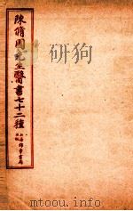 陈修园先生医书七十二种 十药神书注解 卷全 急救经验良方 霍乱谕 上、下 眼科提经 伤寒舌診 咽喉脉证通谕 白喉法抉微 急救候诊要法 喉痧正的 1955 PDF电子版封面 (清)陈念祖撰