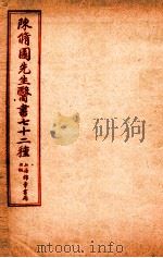 陈修园先生医书七十二种 本草经百种录 食物秘书 本经便读 名医别录 局方发挥 医壘元戎 医法心传 古今医论 剌疔捷訣 1955 PDF电子版封面 (清)陈念祖撰