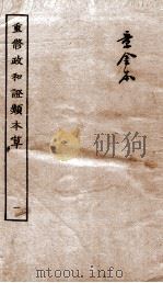 重修政和证类本草  1（ PDF版）