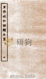重修政和证类本草  6（ PDF版）