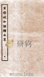 重修政和证类本草  7-8（ PDF版）