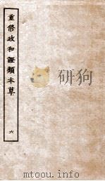 重修政和证类本草  9-10（ PDF版）