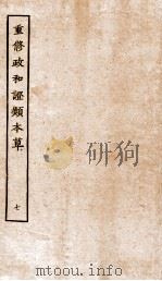 重修政和证类本草  11-12（ PDF版）