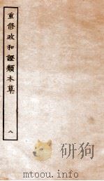 重修政和证类本草  13-14（ PDF版）
