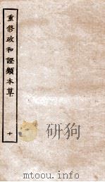 重修政和证类本草  20-22（ PDF版）