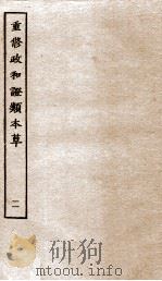 重修政和证类本草  23-26（ PDF版）