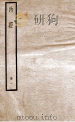 補注黄帝内经素问 卷1-6 1936 PDF电子版封面 (唐)啟玄子(王水)注