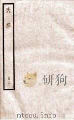 補注黄帝内经素问 卷7-14 1936 PDF电子版封面 (唐)啟玄子(王水)注