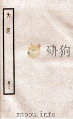 補注黄帝内经素问 卷15-20 1936 PDF电子版封面 (唐)啟玄子(王水)注