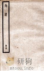 補注黄帝内经素问 卷21-24 遺遍 1936 PDF电子版封面 (唐)啟玄子(王水)注