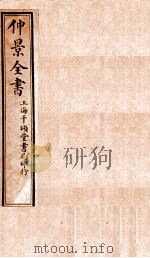 仲景全书 卷1 1916 PDF电子版封面 (汉)张機等撰