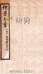 仲景全书 卷3 1916 PDF电子版封面 (汉)张機等撰