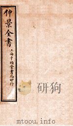 仲景全书 卷6-9 1916 PDF电子版封面 (汉)张機等撰